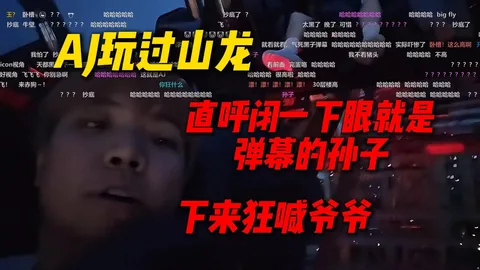 AJ 过山龙 · 放话不怂,下来狂喊爷爷