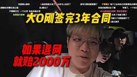 如果大O退网AJ会怎么样，AJ直呼她刚签完3年合同，如果退网就告她赔2000万