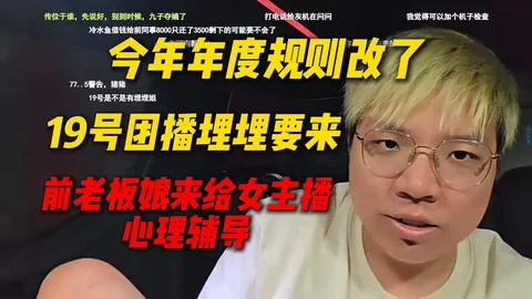 AJ谈今年年度规则要改了，19号团播埋埋要来，前老板娘来给女主播心理辅导