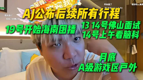 AJ 公布行程 · 佛山面试→海南年度团播→游戏区大团播