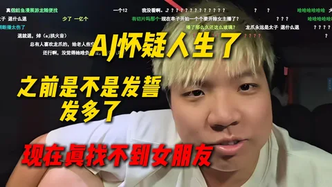 AJ有点怀疑人生了，是不是之前发誓发多了，现在真找不到女朋友