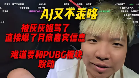 AJ又不乖咯，被灰灰姐骂了后直接爆了月底大团播嘉宾信息，难道要和PUBG板块主播联动