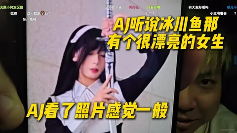 AJ听说冰川鱼那有个很漂亮的女生，AJ看了照片后感觉一般，觉着可以的签了你刷