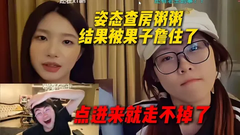 姿态查房粥粥 · 反被果子詹住，点进来就走不掉