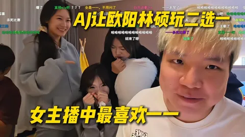 AJ 让欧阳林硕玩二选一 · 月玥脸色不对咯