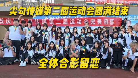 尖勾第二届运动会圆满收官 · 毕业典礼那味有了