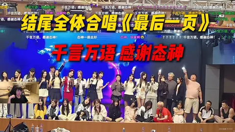 运动会收官 · 全体合唱《最后一页》,弹幕齐刷感谢态神