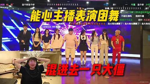 能心主播团舞 · 混进一只大僵给姿态看笑了