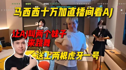马西西十万加直播间看 AJ · 两根虎牙一号看跳舞