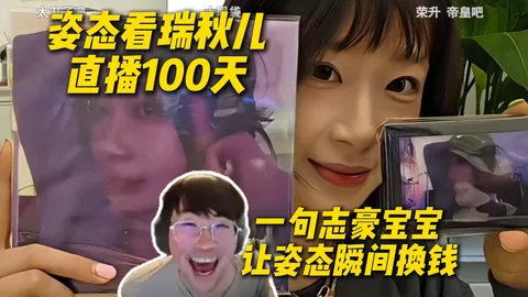 姿态看瑞秋儿直播100天，一句志豪宝宝让姿态瞬间兴奋换钱，榕姐的暖男也来暖态神了