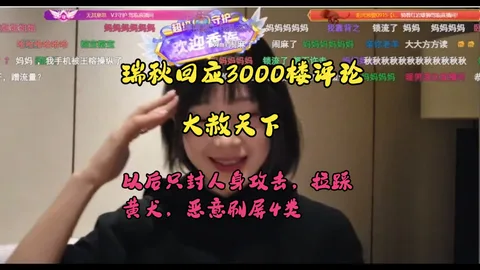 【瑞秋儿】瑞秋回应3000楼评论，以后可以尽情串，都不封，只封人身攻击、拉踩、黄犬、恶意刷屏4类，其他的都不封了