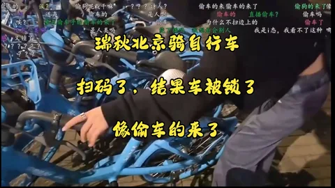 【瑞秋儿】瑞秋北京骑自行车，扫码了，结果车被锁了，像偷车的来了，笑死
