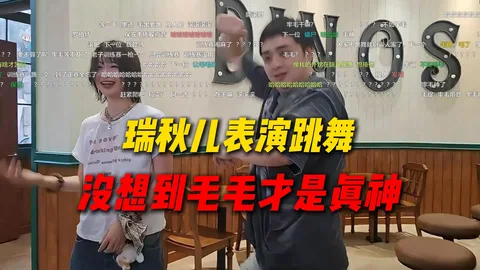 常州团播 · 瑞秋儿舞蹈秀,毛毛加入直接封神