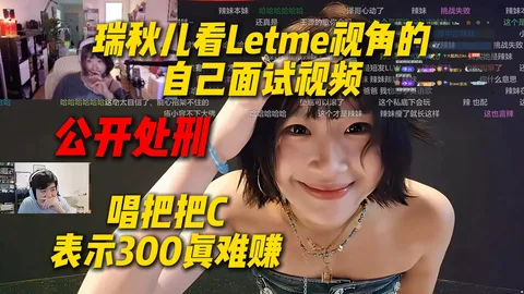 公开处刑！瑞秋儿看Letme视角的自己面试视频，唱把把C表示300真难赚，结果300都没赚到