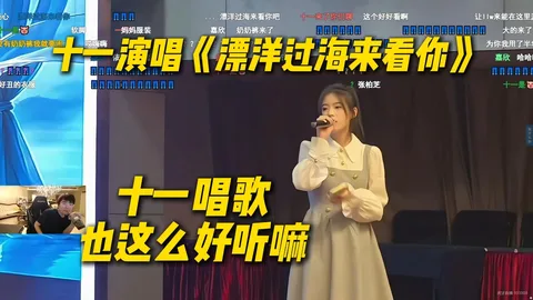 十一《漂洋过海来看你》· 姿态才知道十一唱歌这么好听