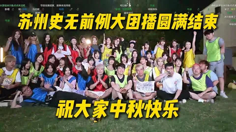 苏州大团播中秋收官 · 最后的氛围无敌了