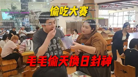 常州偷吃大赛 · 毛毛自爆偷天换日助姿态队获胜
