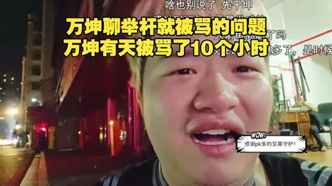 万坤聊态神的直播间谁举杆都会被骂，万坤举杆子有天被骂了10个小时
