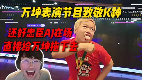 万坤表演致敬 K 神 · 被忠臣 AJ 直接拖下场