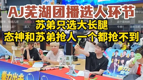 芜湖团播选人 · 苏弟只选大长腿,态神抢不到人