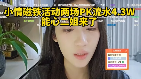小情磁铁活动两场PK流水4.3W，能心二姐来了！