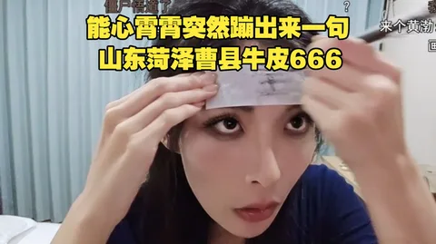 霄霄一口流利的山东菏泽曹县牛逼666笑死我了