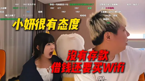 AJ感觉小妍的状态很健康，并且很有直播的态度，没有存款都借钱了还要买Wifi防止直播卡