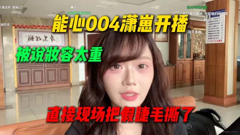 能心 004 潇崽大连首播 · 现场撕假睫毛