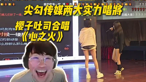 尖勾两大唱将 · 樱子吐司合唱《心之火》