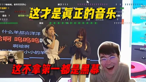 一只羊《别看我是一只羊》· 姿态:不拿第一都是黑幕