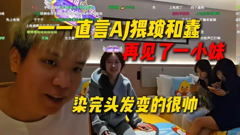 再见了一小妹，一一直言AJ特别猥琐特别蠢，后面及时补救感觉AJ染完头发变的很帅