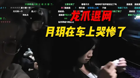 龙爪退网，AJ看月玥巨难受在车上偷偷一个人哭