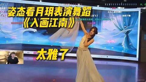 月玥《入画江南》· 太雅了,姿态看得巨认真