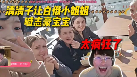 清清子让白俄罗斯路人喊志豪宝宝 · 姿态整不会了