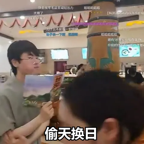 偷天换日