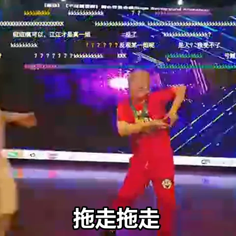 万坤被拖走