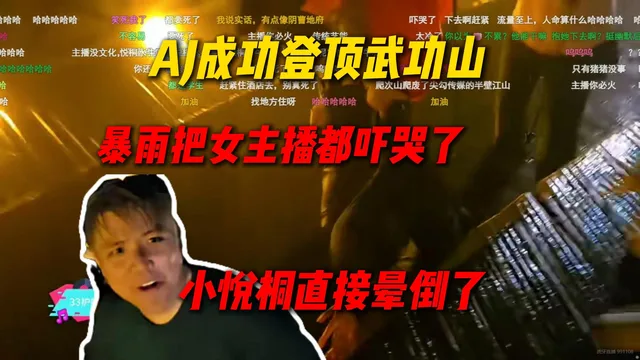 城市团播 · 武功山站 高能切图